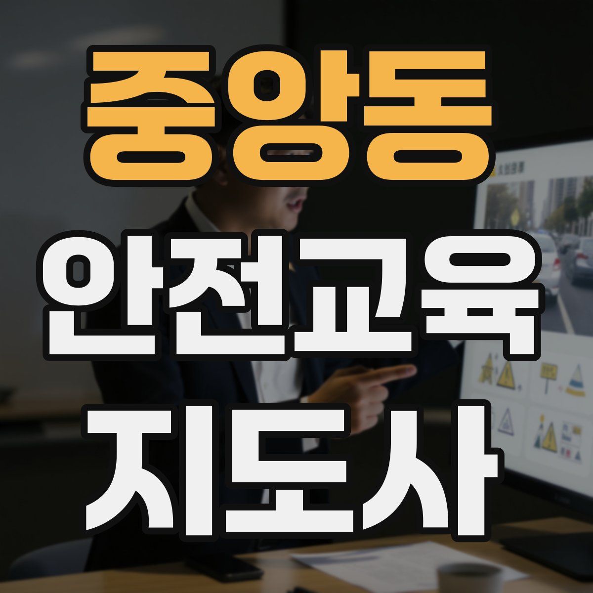 중앙동 안전교육지도사 자격증