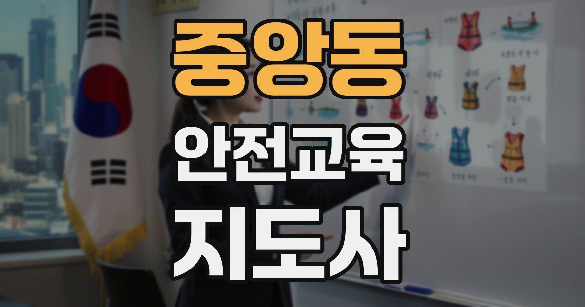 중앙동 안전교육지도사 자격증
