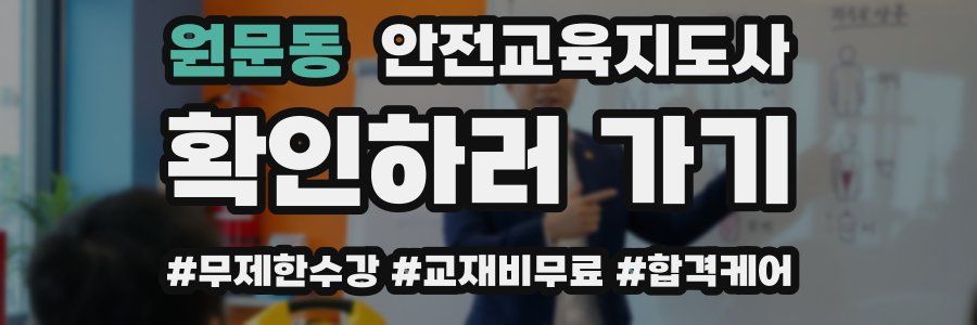 원문동 안전교육지도사 자격증