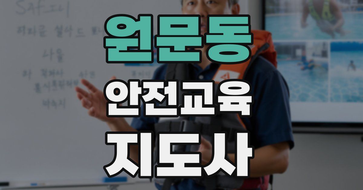 원문동 안전교육지도사 자격증