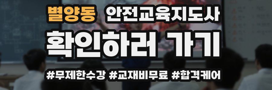 별양동 안전교육지도사 자격증