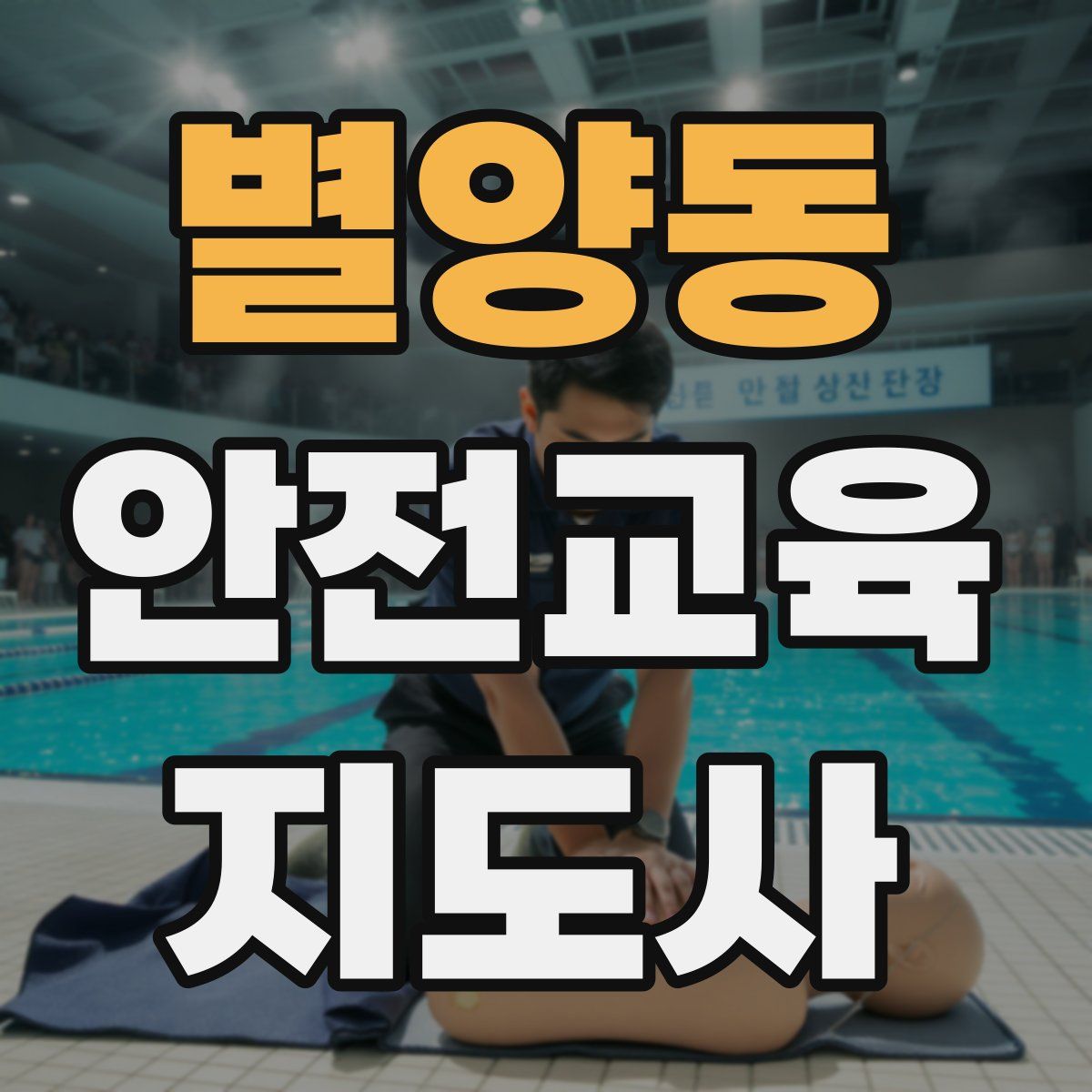 별양동 안전교육지도사 자격증
