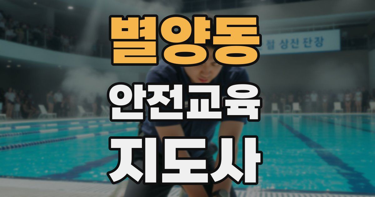 별양동 안전교육지도사 자격증