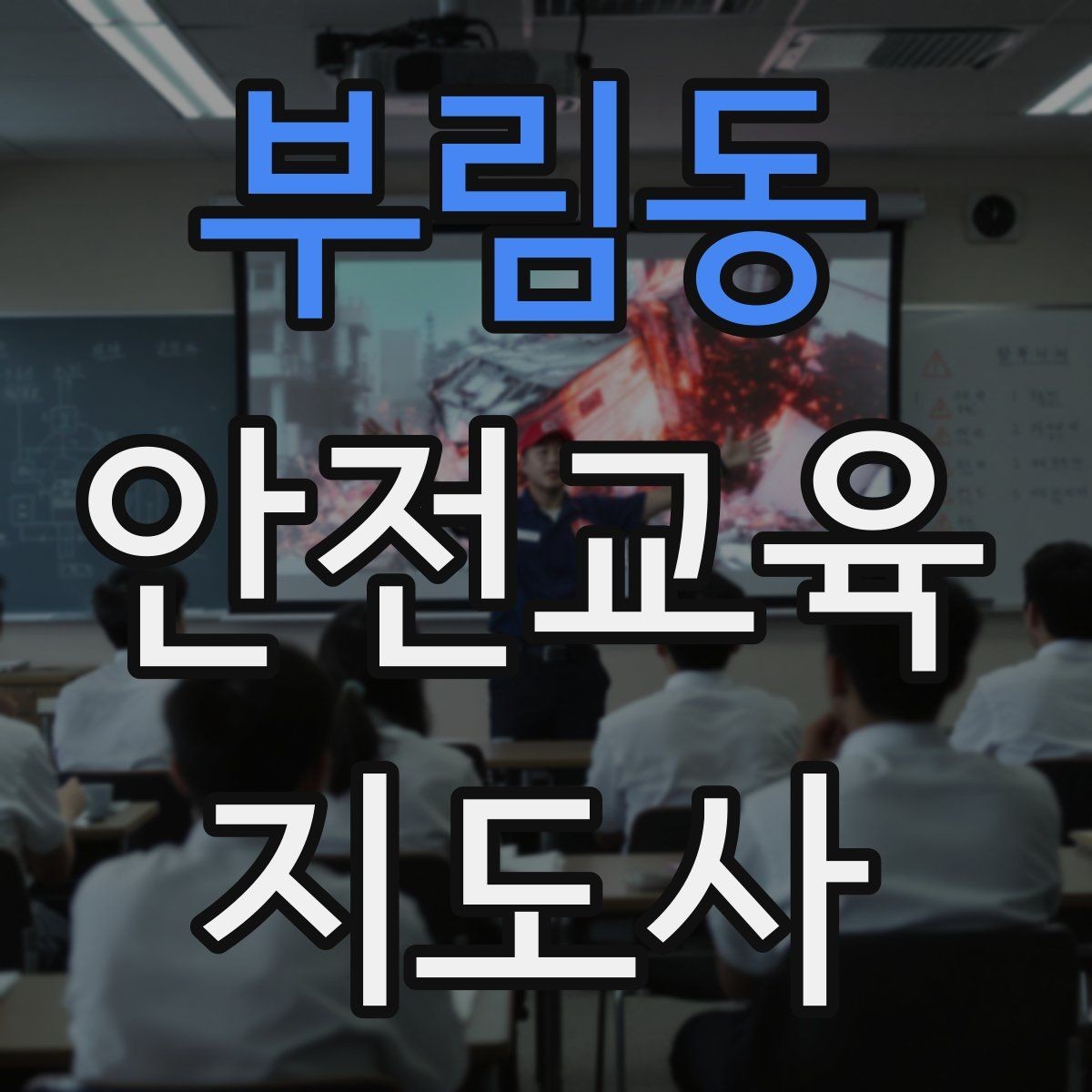 부림동 안전교육지도사 자격증 공부 시작 전에 알아야 할 것