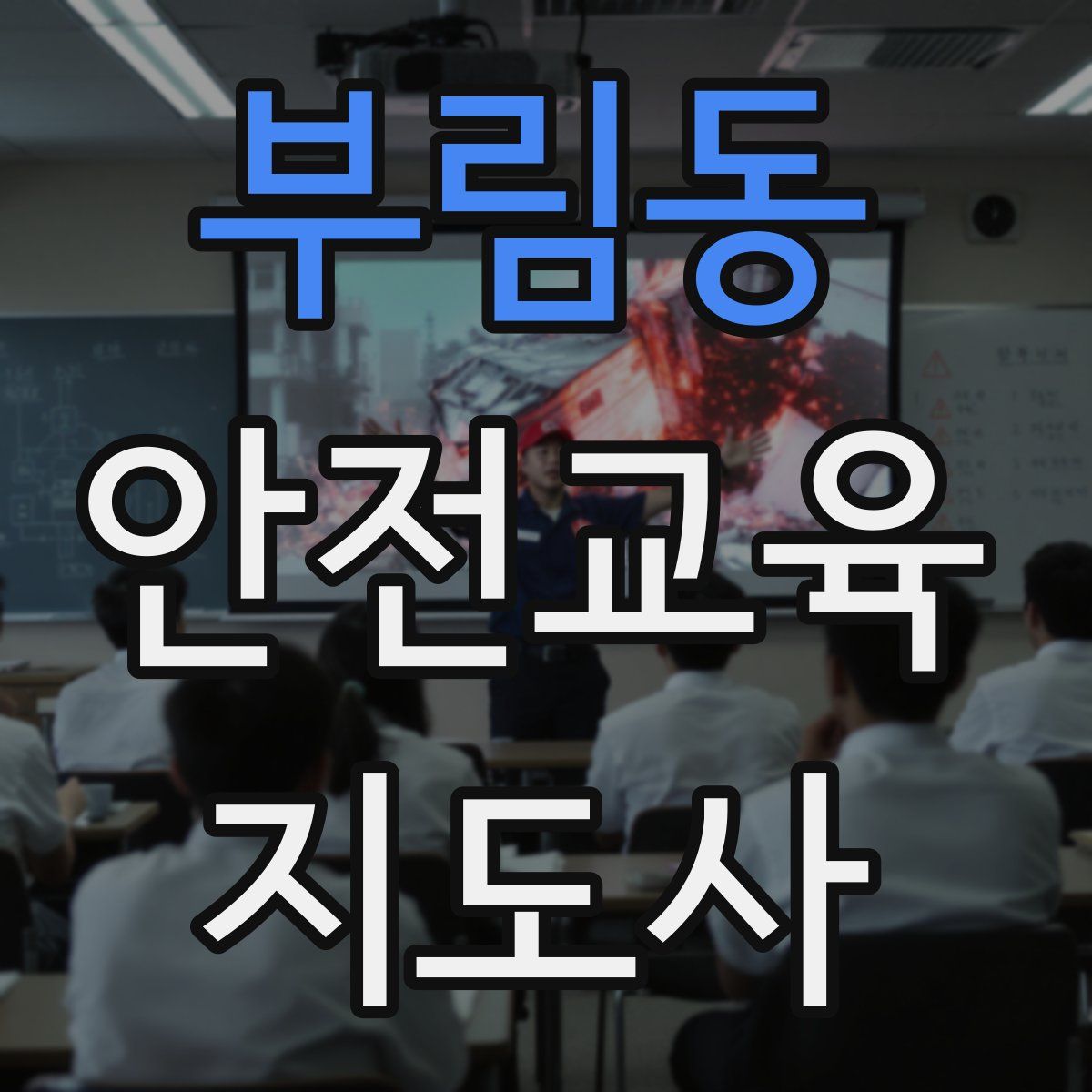 부림동 안전교육지도사 자격증