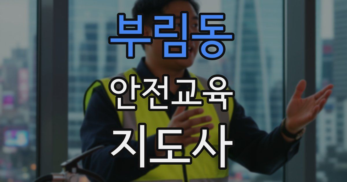 부림동 안전교육지도사 자격증