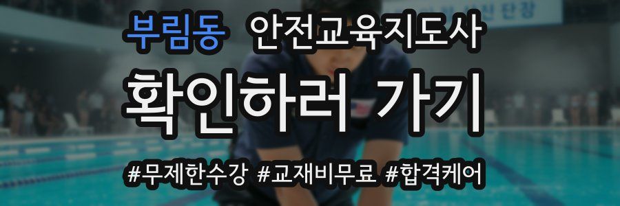 부림동 안전교육지도사 자격증