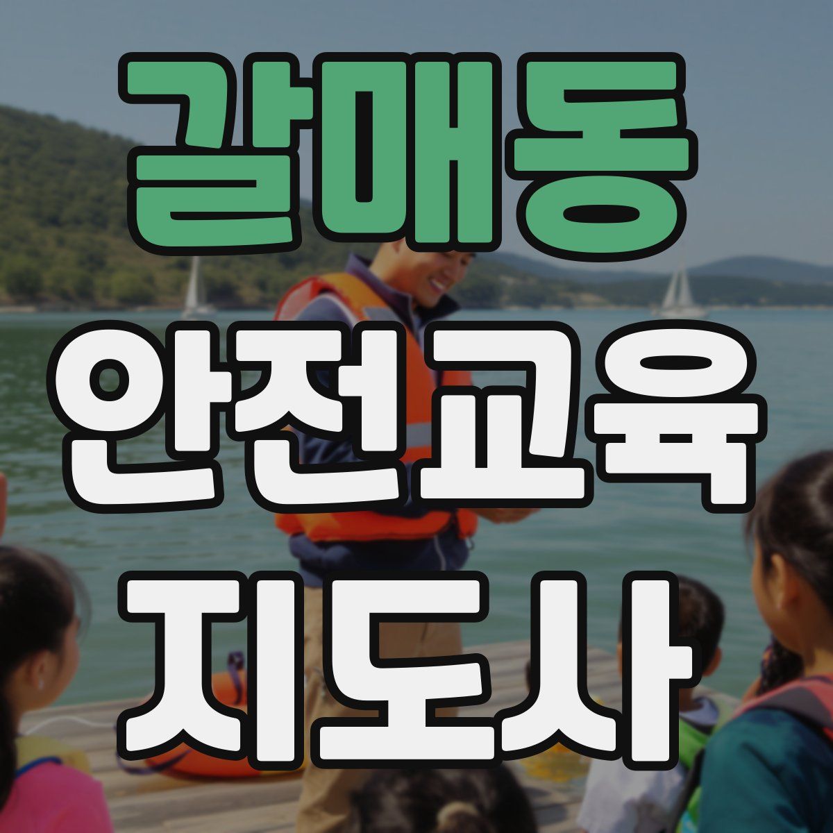 갈매동 안전교육지도사 자격증