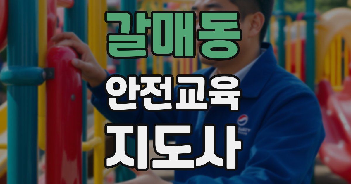 갈매동 안전교육지도사 자격증
