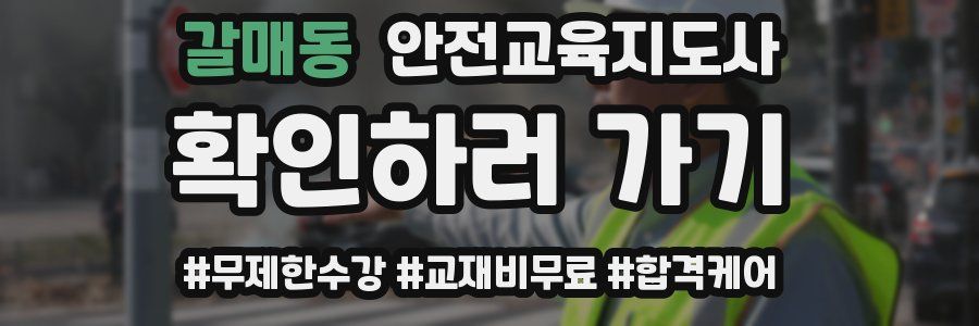 갈매동 안전교육지도사 자격증