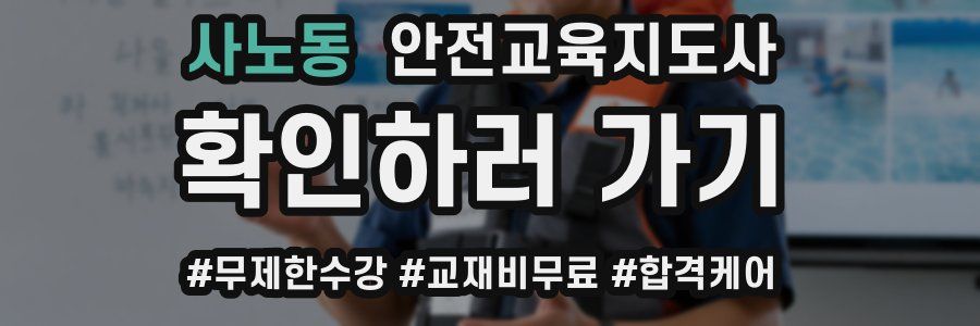 사노동 안전교육지도사 자격증