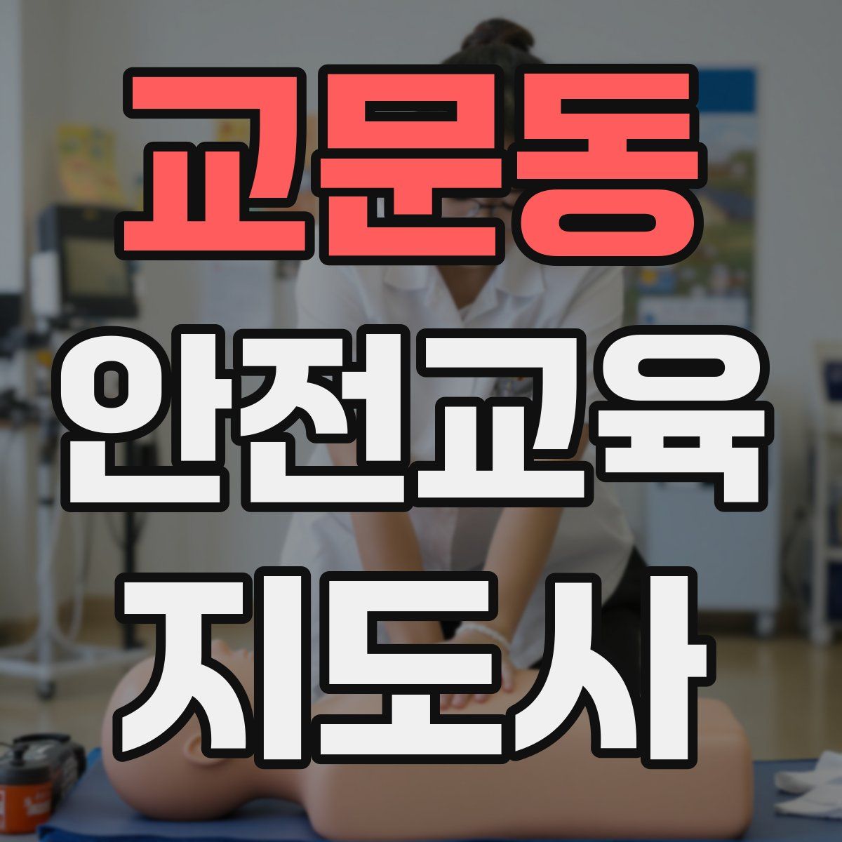 교문동 안전교육지도사 자격증