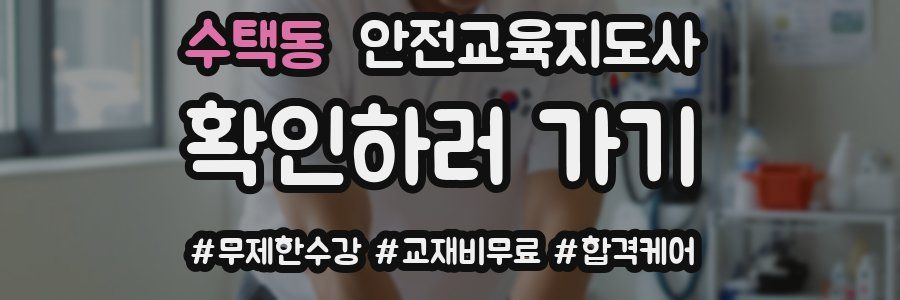 수택동 안전교육지도사 자격증