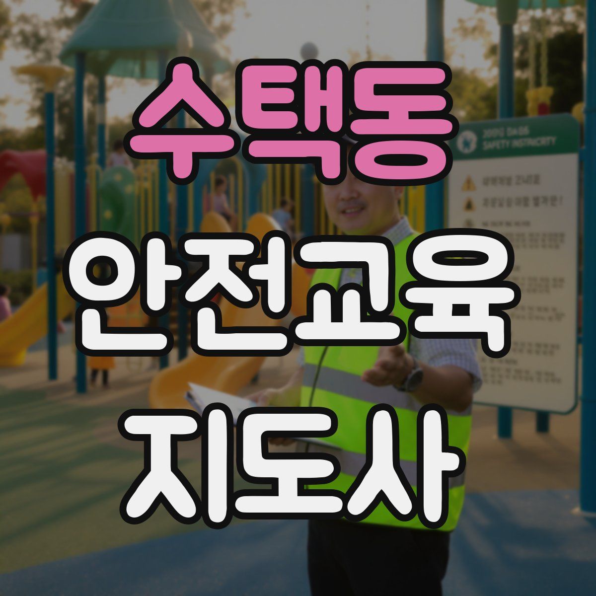수택동 안전교육지도사 자격증
