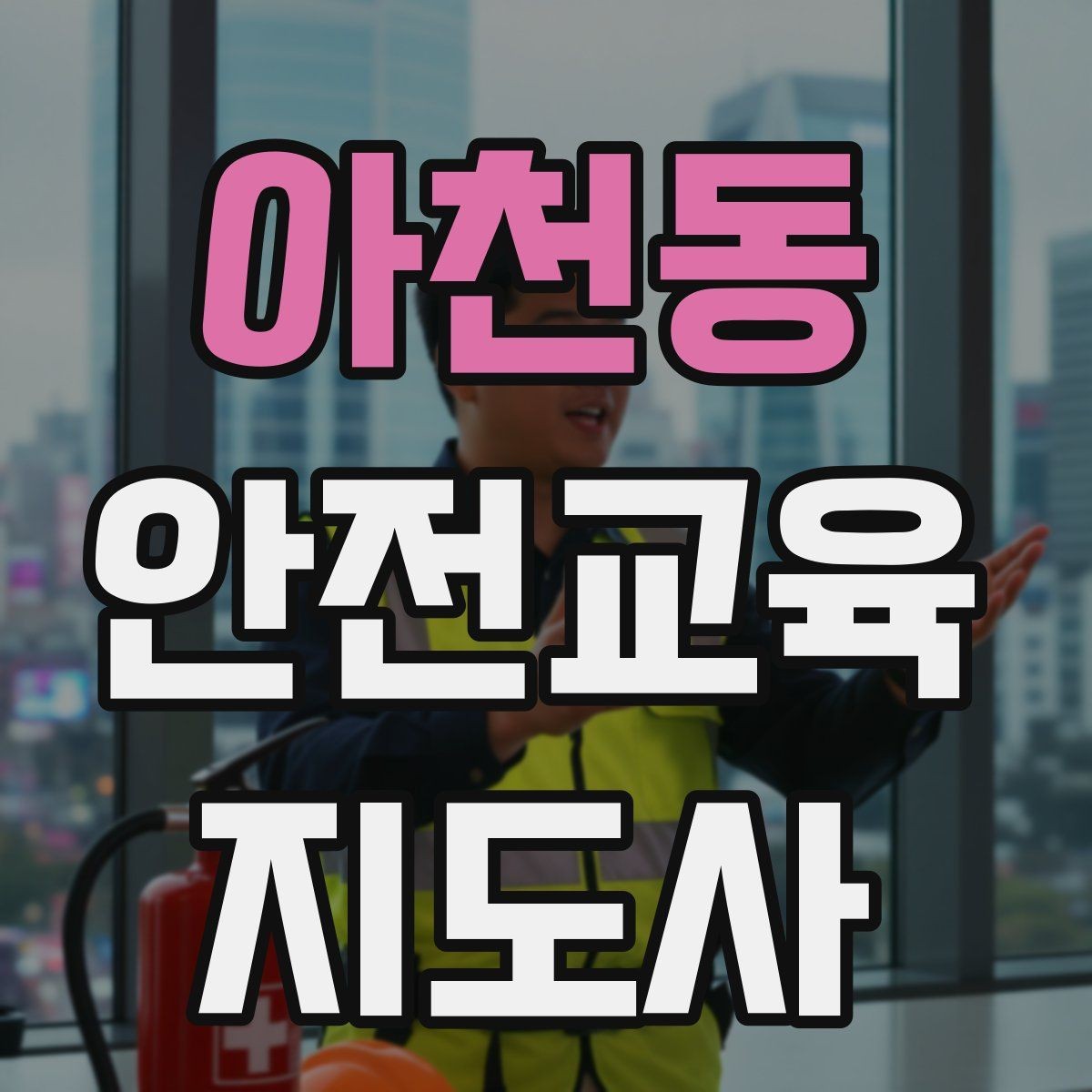 아천동 안전교육지도사 자격증 평생교육 분야 활용 방법