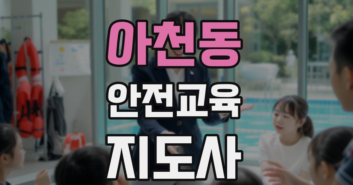 아천동 안전교육지도사 자격증