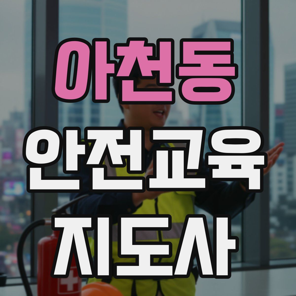 아천동 안전교육지도사 자격증