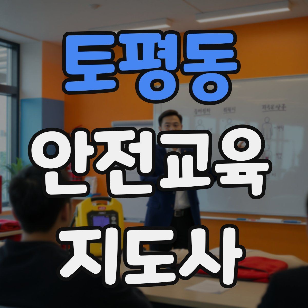 토평동 안전교육지도사 자격증 돌봄센터 프로그램에 활용하는 방법