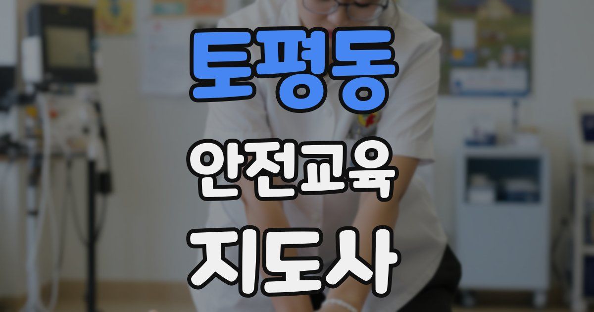 토평동 안전교육지도사 자격증