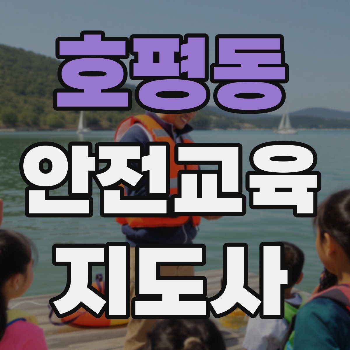 호평동 안전교육지도사 자격증 봉사 활동과 연계하는 방법