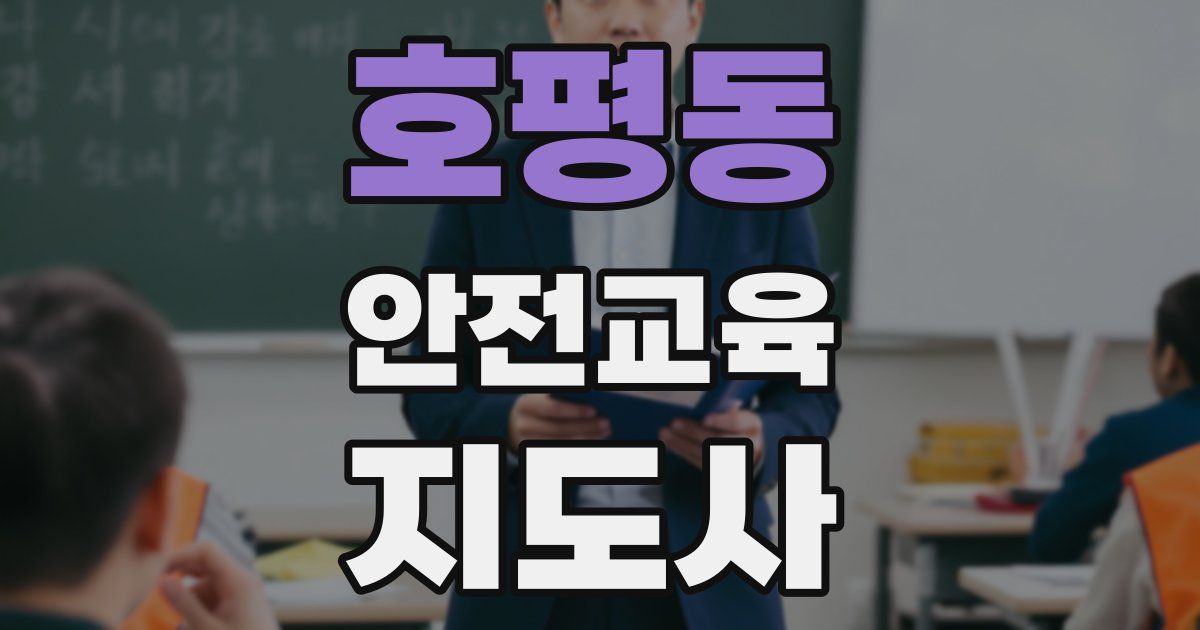 호평동 안전교육지도사 자격증