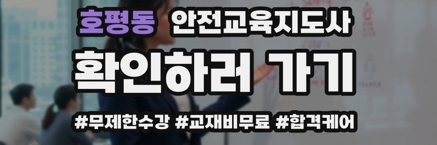 호평동 안전교육지도사 자격증