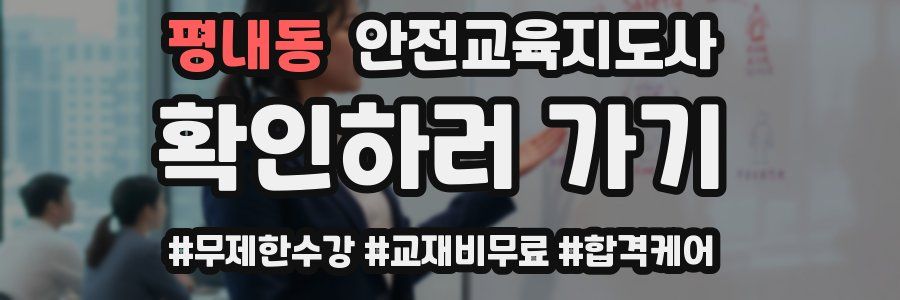 평내동 안전교육지도사 자격증