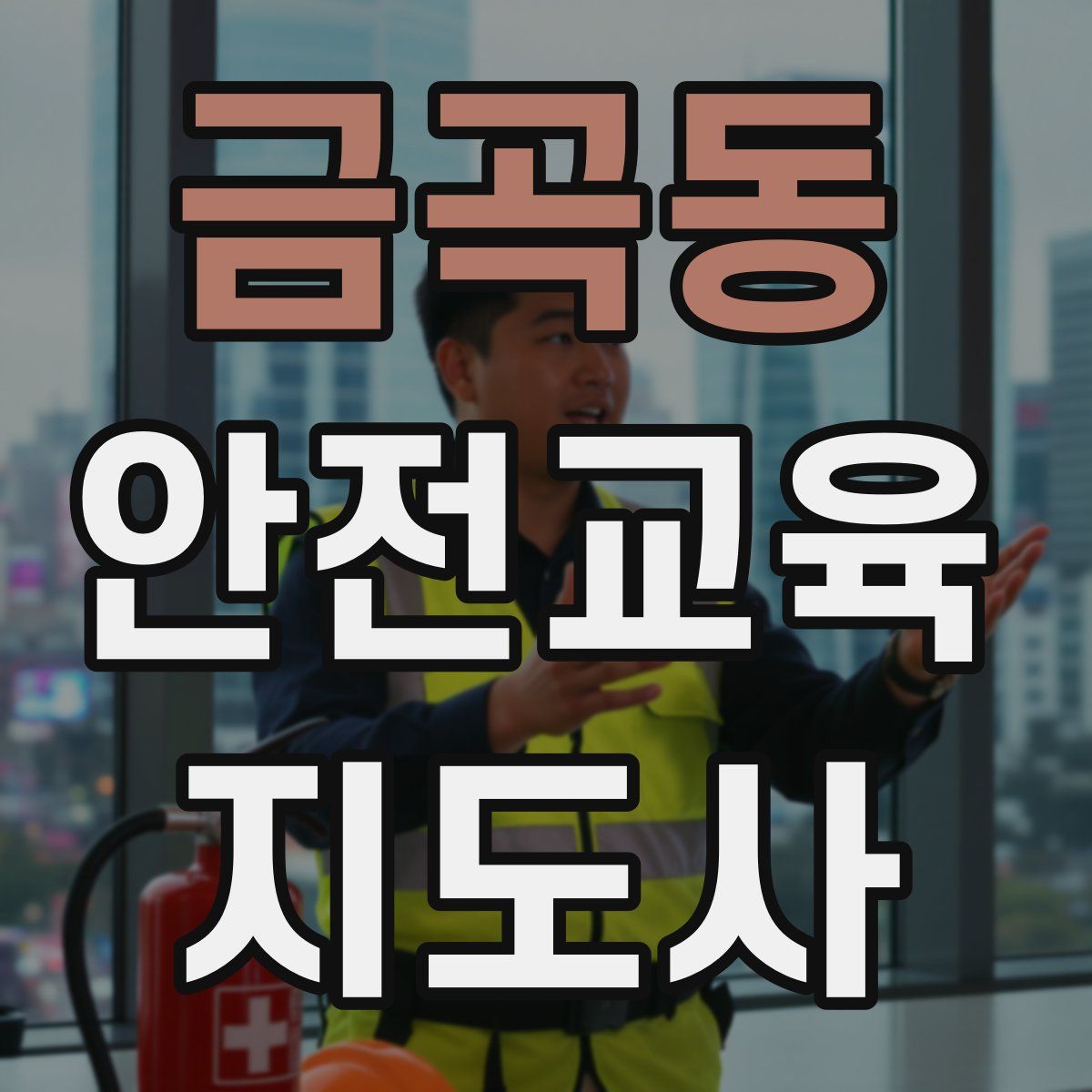 금곡동 안전교육지도사 자격증