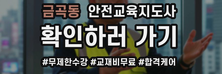 금곡동 안전교육지도사 자격증