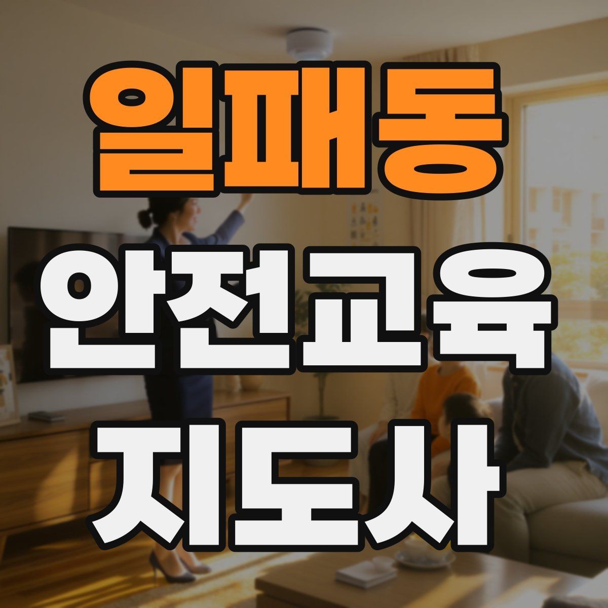 일패동 안전교육지도사 자격증 안전교육 주제 예시 정리