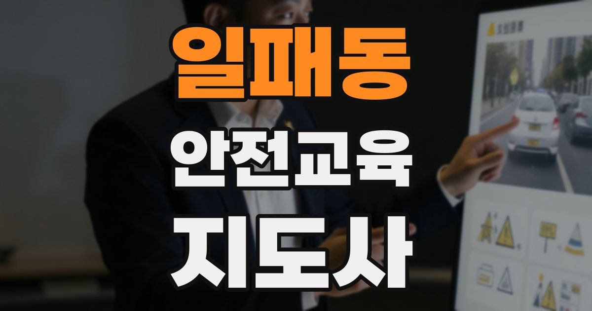 일패동 안전교육지도사 자격증