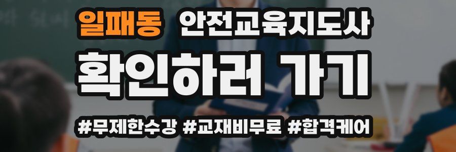 일패동 안전교육지도사 자격증