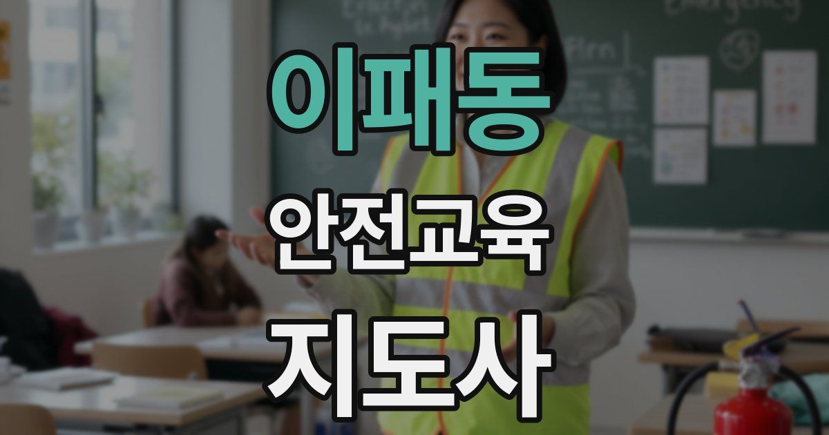 이패동 안전교육지도사 자격증