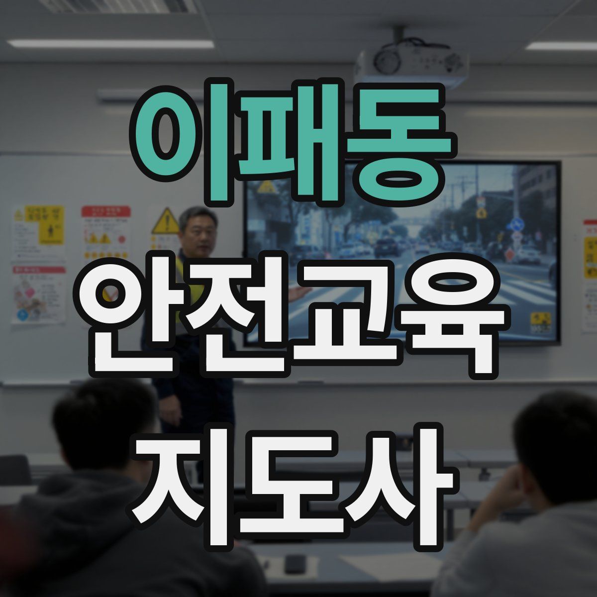 이패동 안전교육지도사 자격증