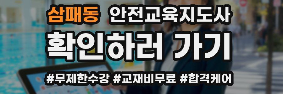 삼패동 안전교육지도사 자격증