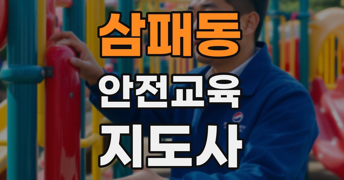 삼패동 안전교육지도사 자격증