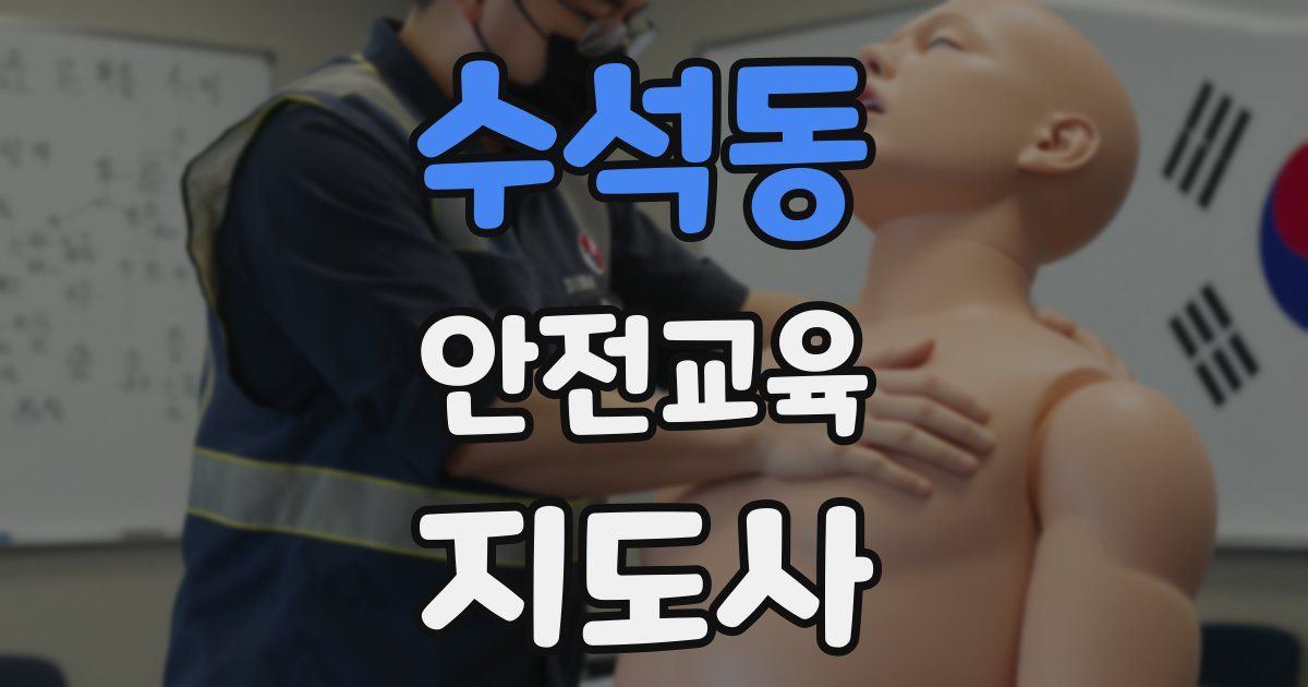수석동 안전교육지도사 자격증