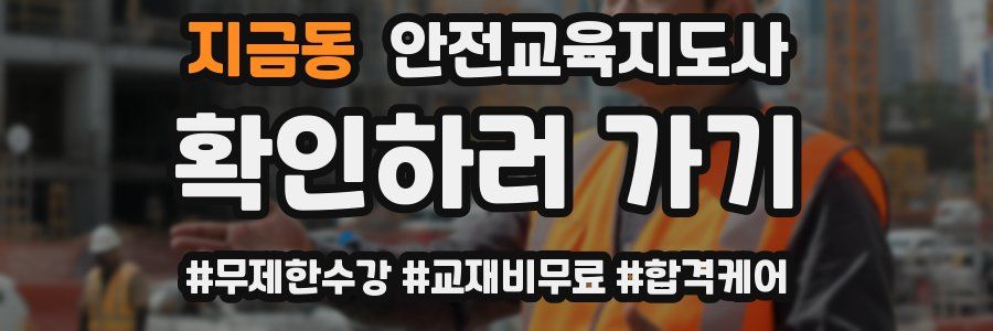 지금동 안전교육지도사 자격증