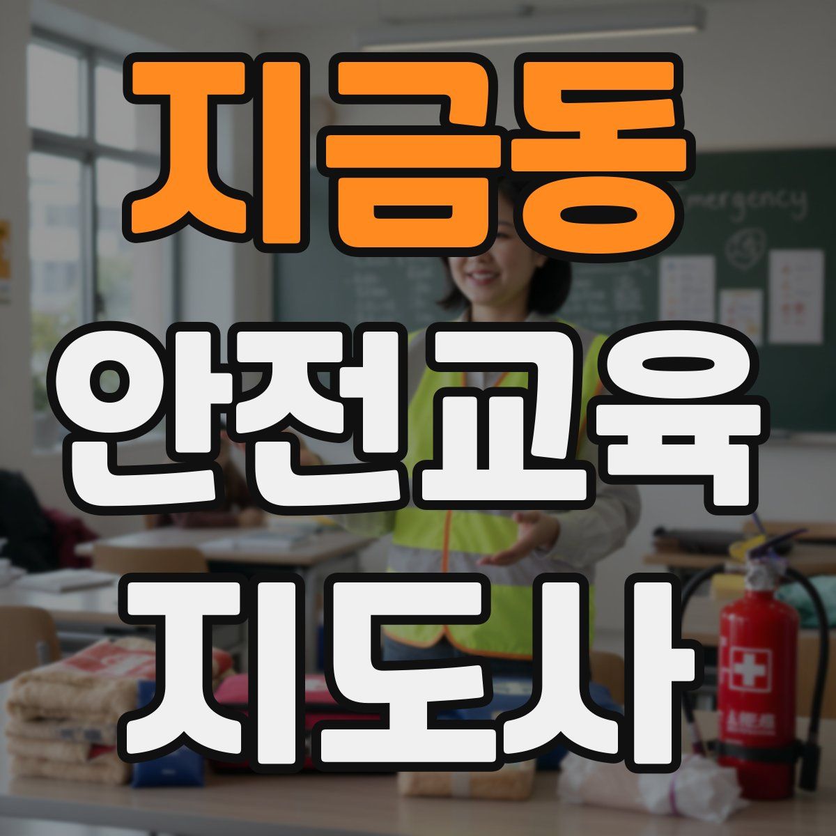 지금동 안전교육지도사 자격증