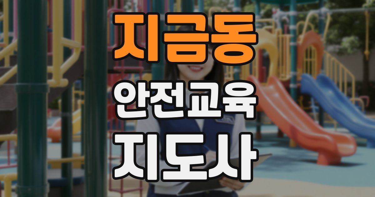 지금동 안전교육지도사 자격증
