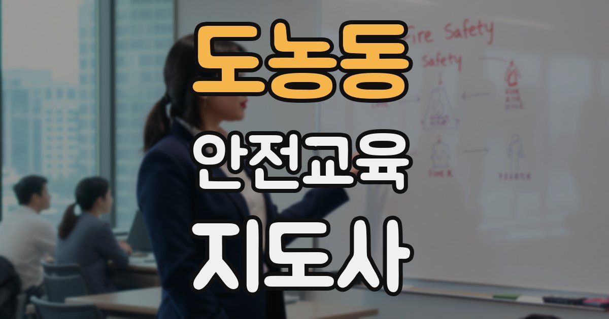 도농동 안전교육지도사 자격증