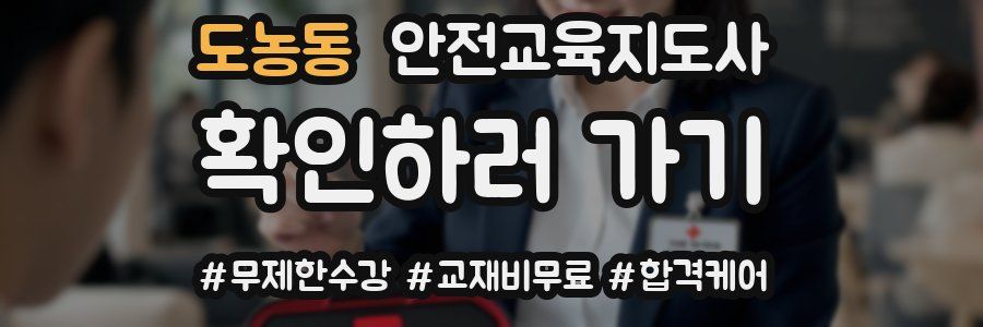도농동 안전교육지도사 자격증