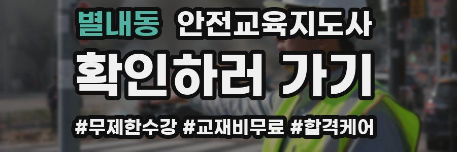 별내동 안전교육지도사 자격증