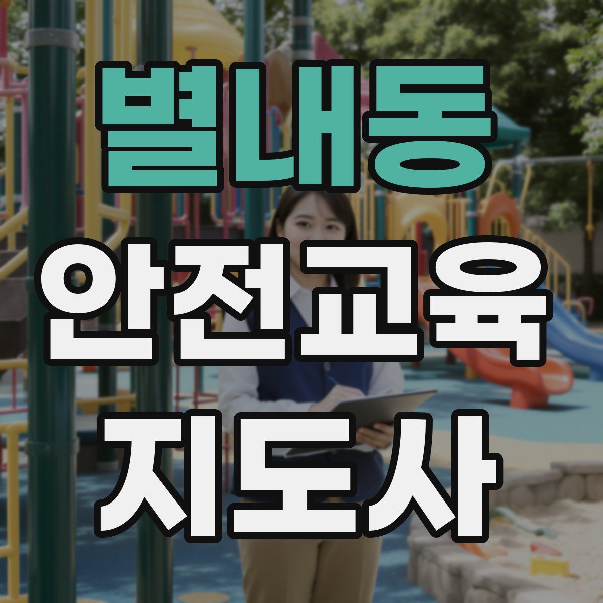 별내동 안전교육지도사 자격증