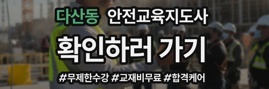 다산동 안전교육지도사 자격증