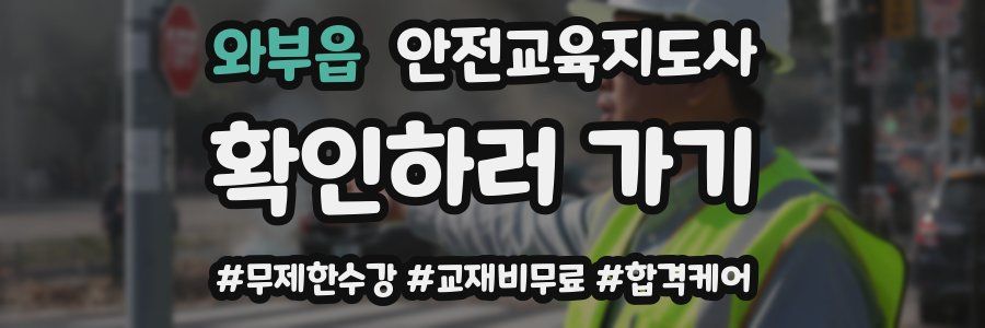 와부읍 안전교육지도사 자격증