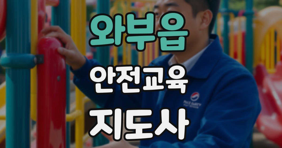 와부읍 안전교육지도사 자격증