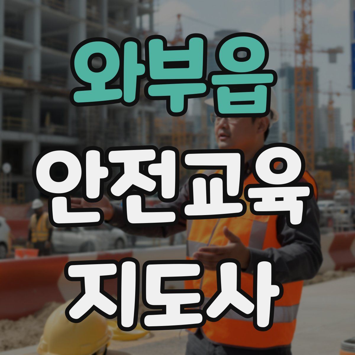 와부읍 안전교육지도사 자격증