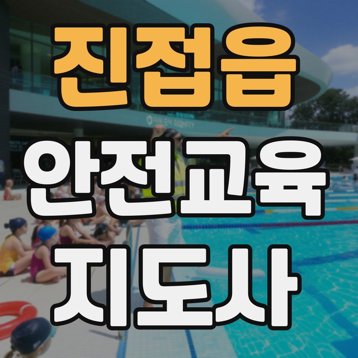 진접읍 안전교육지도사 자격증