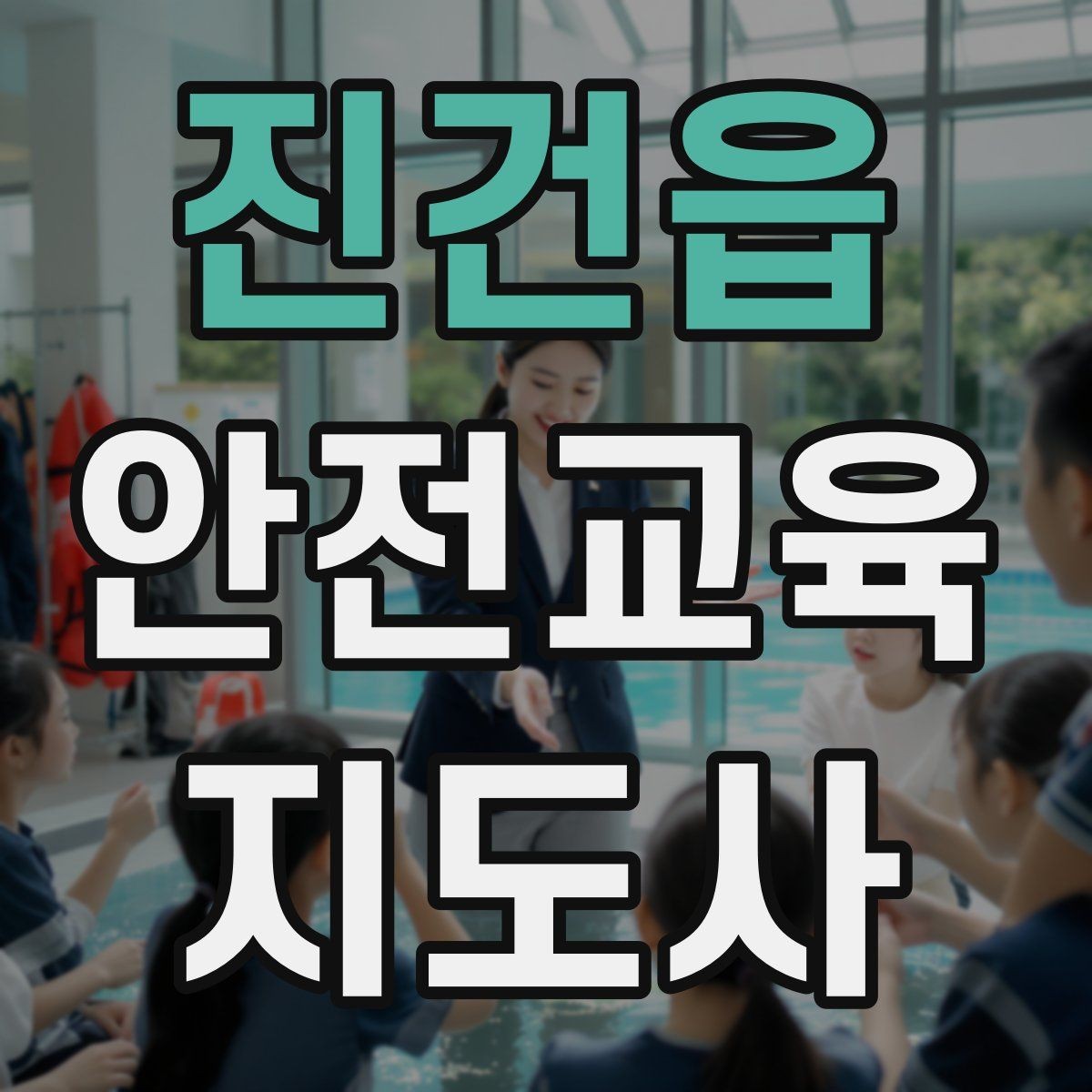 진건읍 안전교육지도사 자격증 시험 준비 전략 정리
